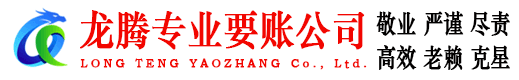 邹城龙腾要账公司
